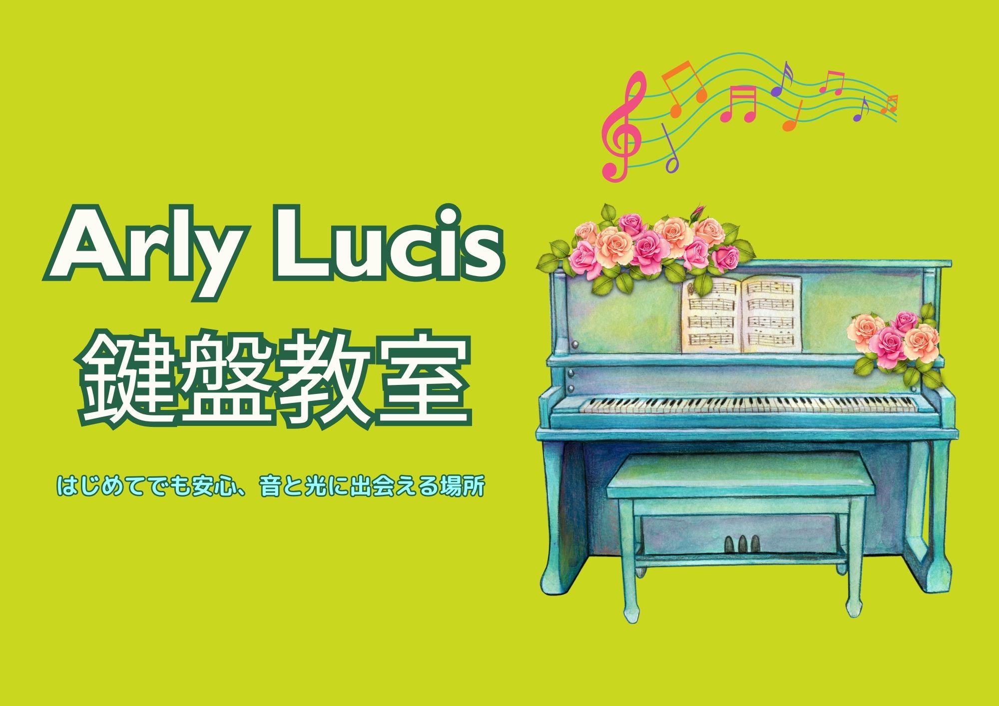 Arly Lucis鍵盤教室